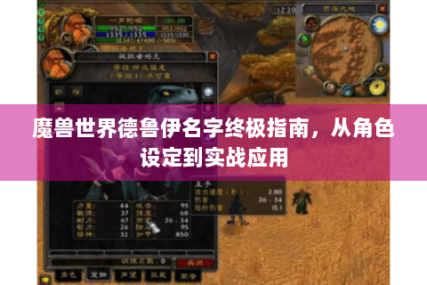 魔兽世界德鲁伊名字终极指南，从角色设定到实战应用