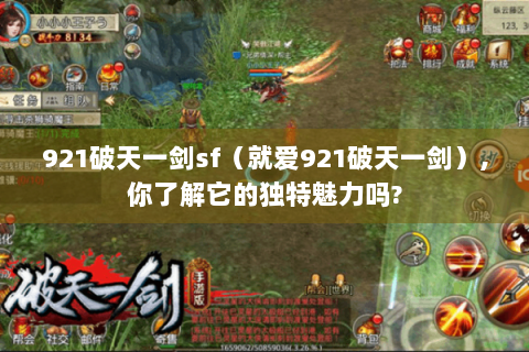 921破天一剑sf（就爱921破天一剑）,你了解它的独特魅力吗?