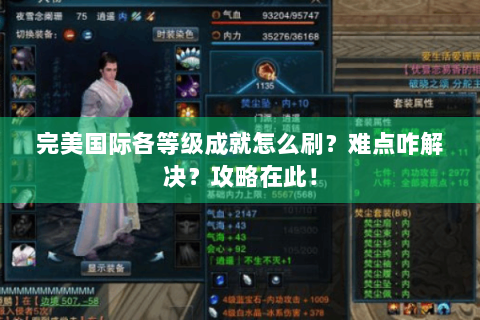 完美国际各等级成就怎么刷？难点咋解决？攻略在此！