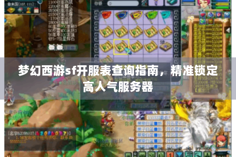 梦幻西游sf开服表查询指南，精准锁定高人气服务器