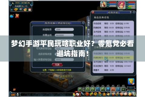 梦幻手游平民玩啥职业好？零氪党必看避坑指南！