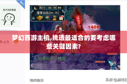 梦幻西游主机,挑选最适合的要考虑哪些关键因素?