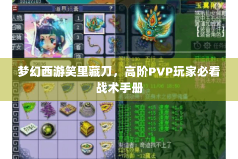 梦幻西游笑里藏刀，高阶PVP玩家必看战术手册
