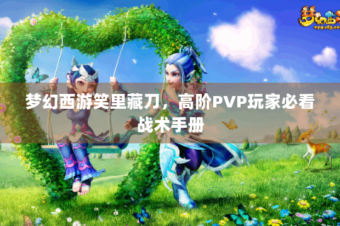 梦幻西游笑里藏刀，高阶PVP玩家必看战术手册