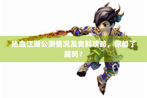 热血江湖公测情况及资料攻略，你都了解吗？