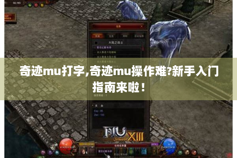 奇迹mu打字,奇迹mu操作难?新手入门指南来啦！