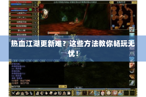 热血江湖更新难？这些方法教你畅玩无忧！
