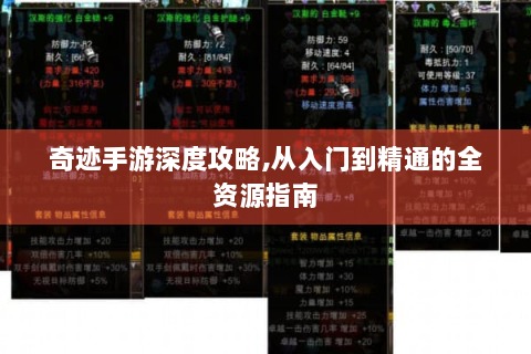 奇迹手游深度攻略,从入门到精通的全资源指南