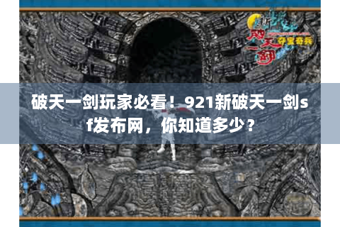 破天一剑玩家必看！921新破天一剑sf发布网，你知道多少？