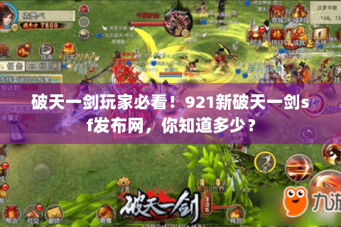破天一剑玩家必看！921新破天一剑sf发布网，你知道多少？