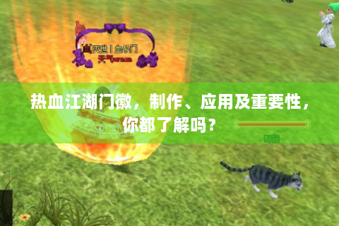 热血江湖门徽，制作、应用及重要性，你都了解吗？