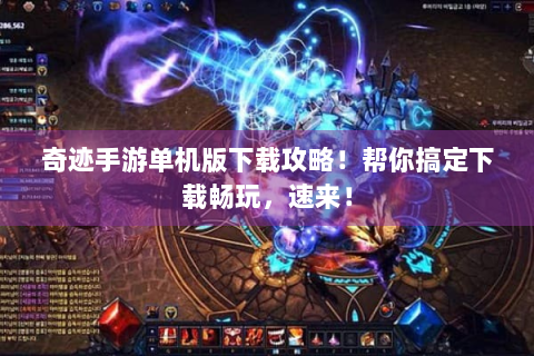 奇迹手游单机版下载攻略！帮你搞定下载畅玩，速来！