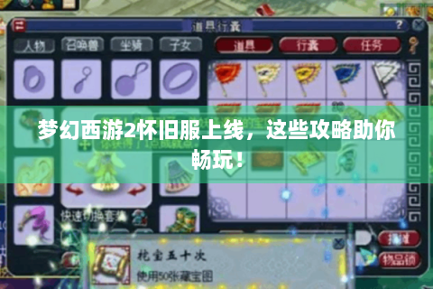 梦幻西游2怀旧服上线，这些攻略助你畅玩！