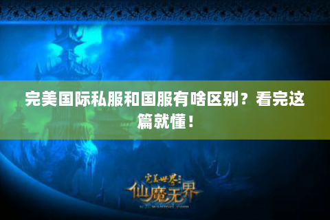 完美国际私服和国服有啥区别？看完这篇就懂！