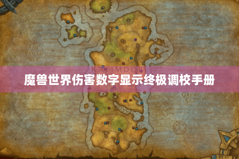 魔兽世界伤害数字显示终极调校手册