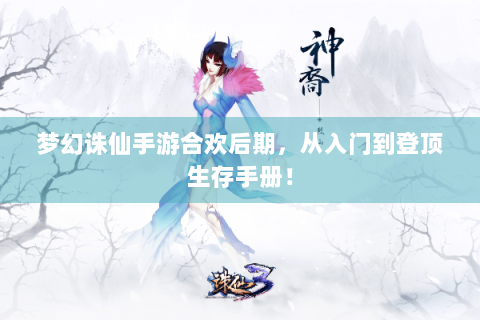 梦幻诛仙手游合欢后期，从入门到登顶生存手册！