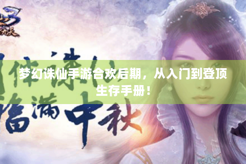 梦幻诛仙手游合欢后期，从入门到登顶生存手册！