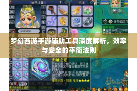 梦幻西游手游辅助工具深度解析，效率与安全的平衡法则