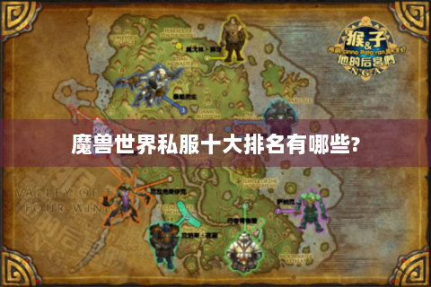 魔兽世界私服十大排名有哪些?