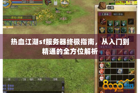 热血江湖sf服务器终极指南，从入门到精通的全方位解析