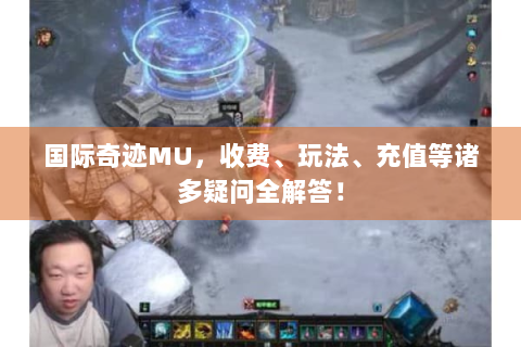 国际奇迹MU，收费、玩法、充值等诸多疑问全解答！