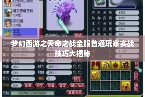 梦幻西游之天命之战全服首通玩家实战技巧大揭秘