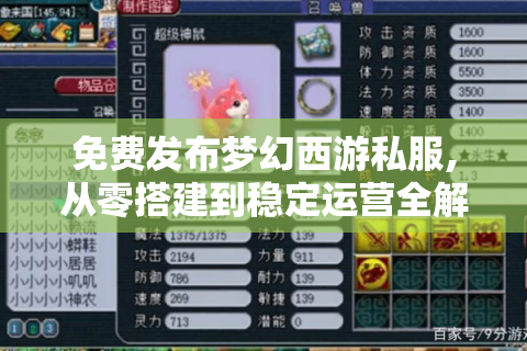 免费发布梦幻西游私服,从零搭建到稳定运营全解析