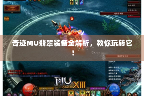 奇迹MU翡翠装备全解析，教你玩转它！