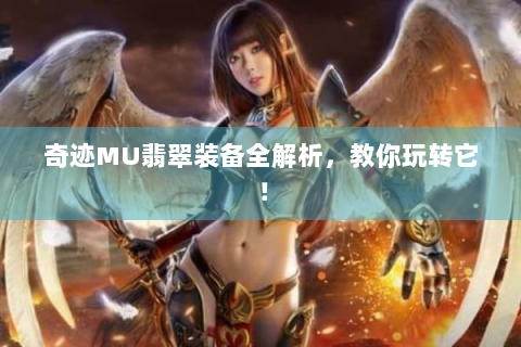 奇迹MU翡翠装备全解析，教你玩转它！