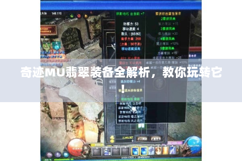 奇迹MU翡翠装备全解析，教你玩转它！