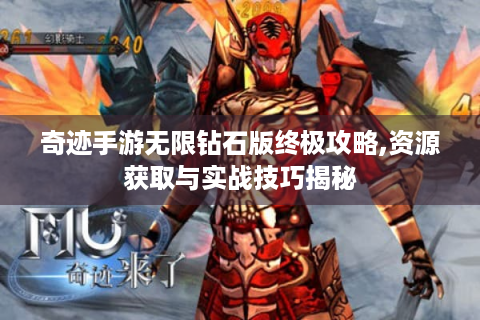 奇迹手游无限钻石版终极攻略,资源获取与实战技巧揭秘