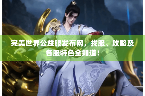 完美世界公益服发布网，找服、攻略及各服特色全知道！