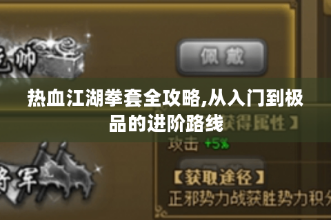 热血江湖拳套全攻略,从入门到极品的进阶路线