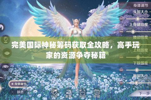 完美国际神秘筹码获取全攻略，高手玩家的资源争夺秘籍
