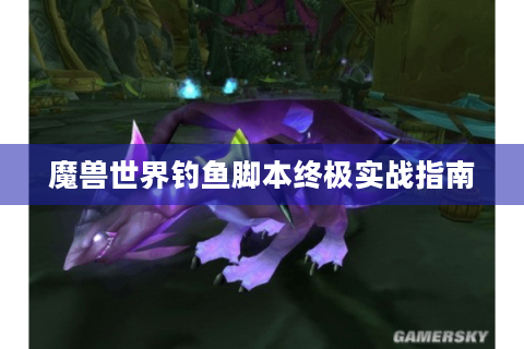 魔兽世界钓鱼脚本终极实战指南