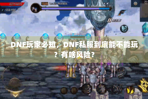 DNF玩家必知，DNF私服到底能不能玩？有啥风险？
