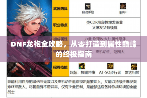 DNF龙袍全攻略，从零打造到属性巅峰的终极指南