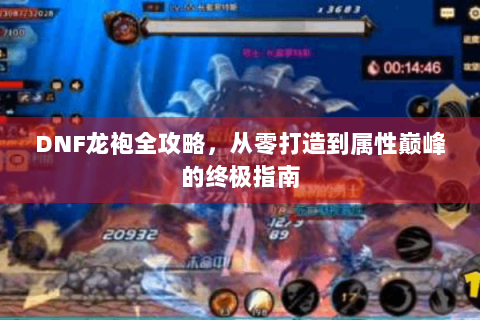DNF龙袍全攻略，从零打造到属性巅峰的终极指南