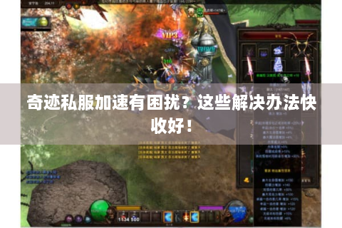 奇迹私服加速有困扰？这些解决办法快收好！