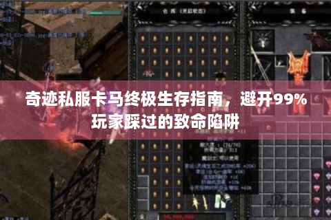 奇迹私服卡马终极生存指南，避开99%玩家踩过的致命陷阱