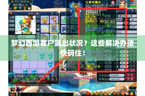 梦幻西游客户端出状况？这些解决办法快码住！