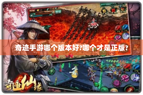 奇迹手游哪个版本好?哪个才是正版?