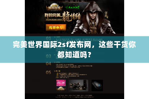 完美世界国际2sf发布网，这些干货你都知道吗？