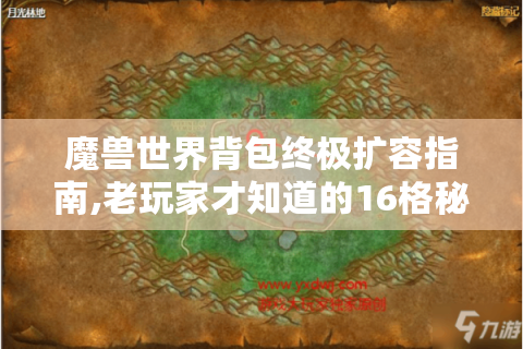 魔兽世界背包终极扩容指南,老玩家才知道的16格秘密