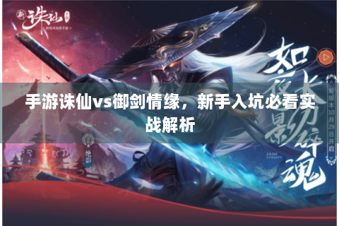 手游诛仙vs御剑情缘，新手入坑必看实战解析