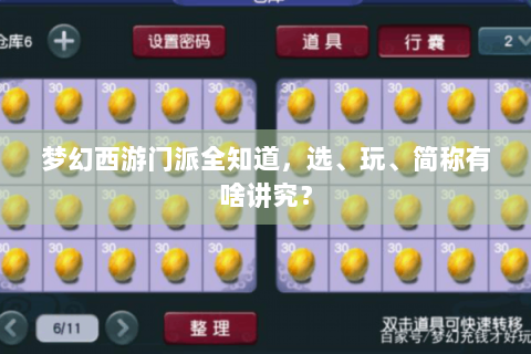 梦幻西游门派全知道，选、玩、简称有啥讲究？