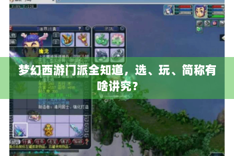 梦幻西游门派全知道，选、玩、简称有啥讲究？