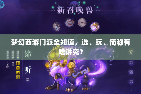 梦幻西游门派全知道，选、玩、简称有啥讲究？