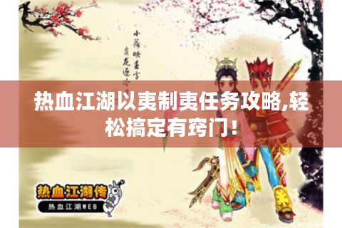 热血江湖以夷制夷任务攻略,轻松搞定有窍门！