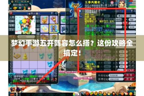 梦幻手游五开阵容怎么搭？这份攻略全搞定！